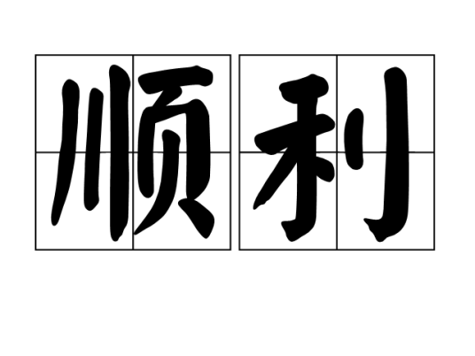 顺利（汉语词语）_百度百科