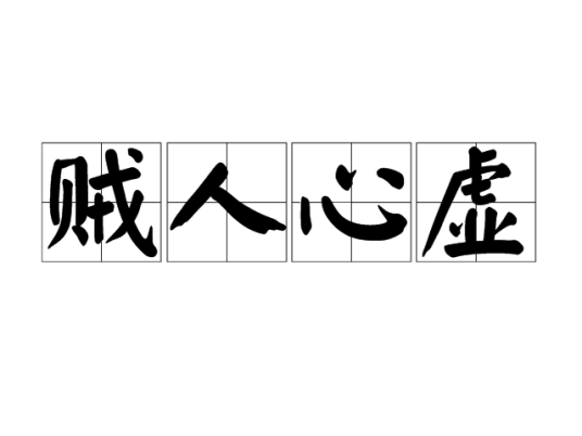 贼人心虚_百度百科