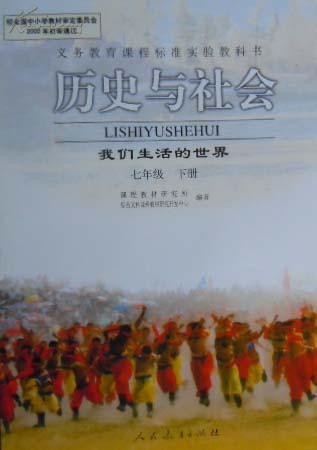 历史与社会我们生活的世界7年级上册