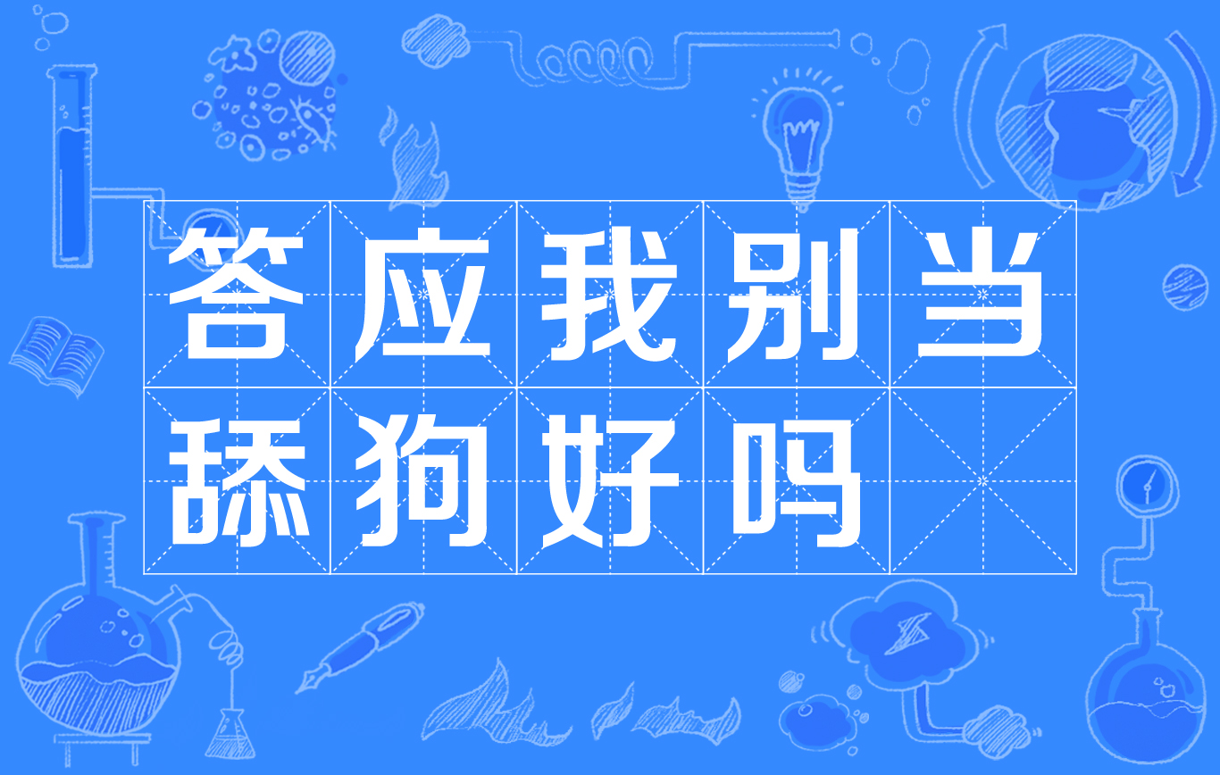 词通常包含了两层含义,一种是形容在两性关系中明知道对方不喜欢自己