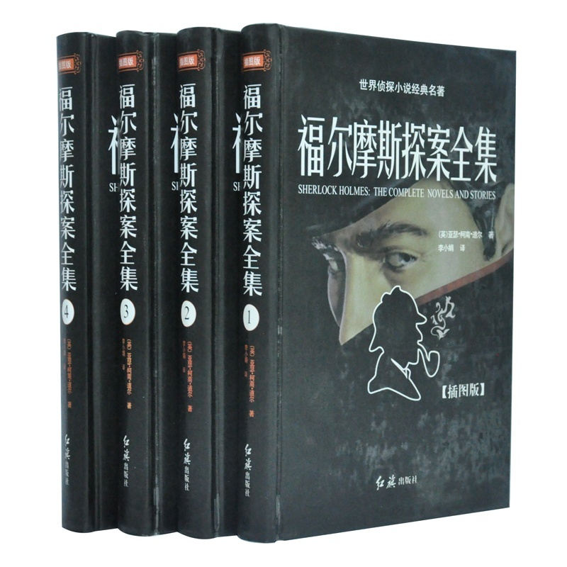 福尔摩斯探案全集(精装全四卷)