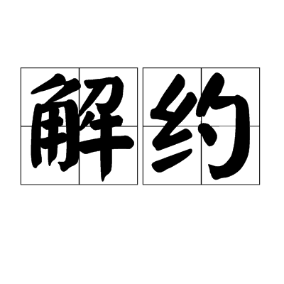  p>解约,读音:jiěyuē,汉语词语,意思是指双方当事人,协商解除依据