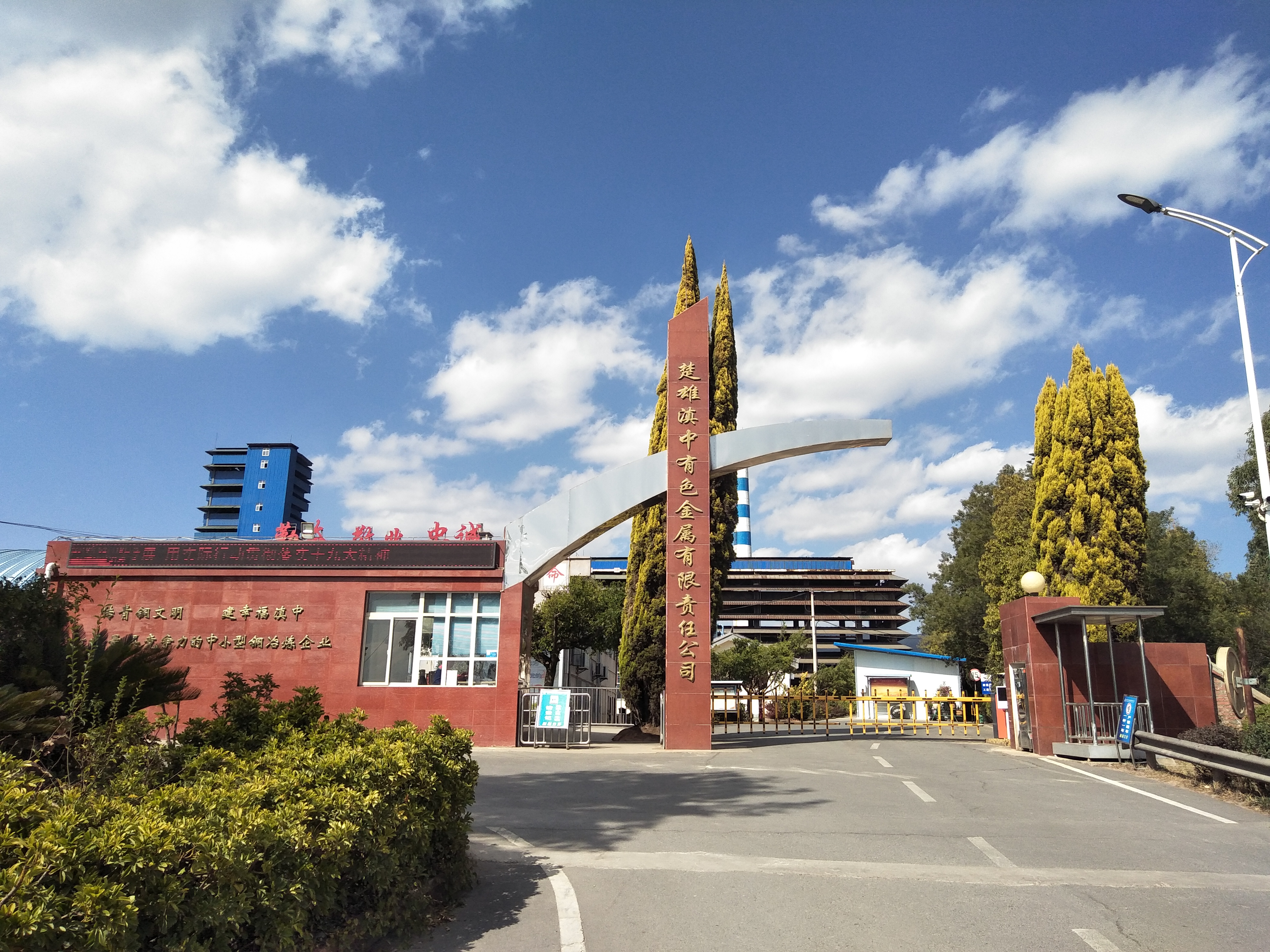 楚雄滇中有色金属有限责任公司