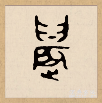 晨（汉语文字）_百度百科