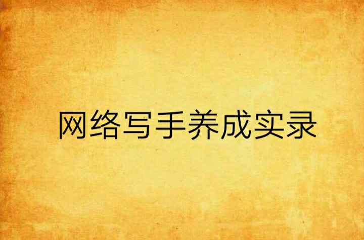 网络写手养成实录