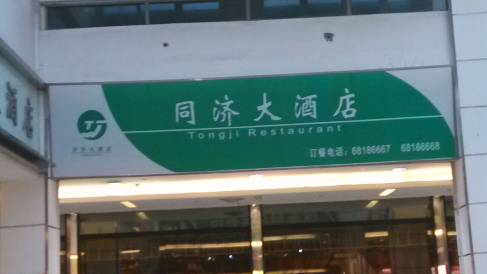 同济大酒店