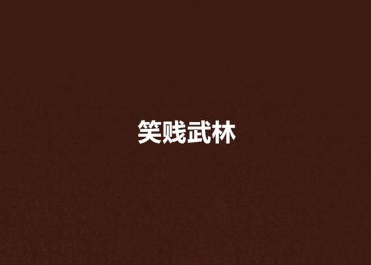 笑贱武林_百度百科