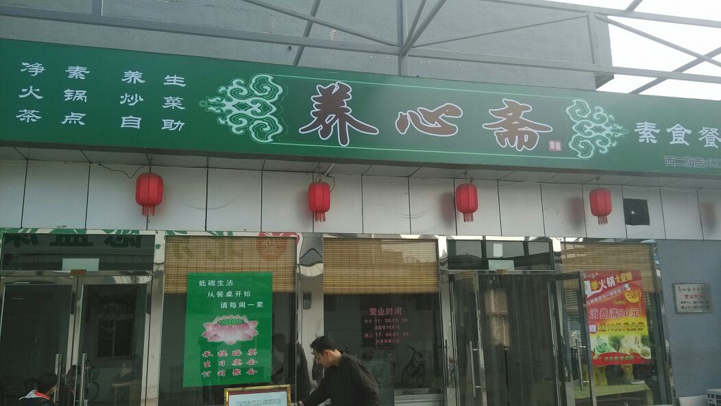  p>北京养心斋,位于北京海淀区西二旗大街益民商城一