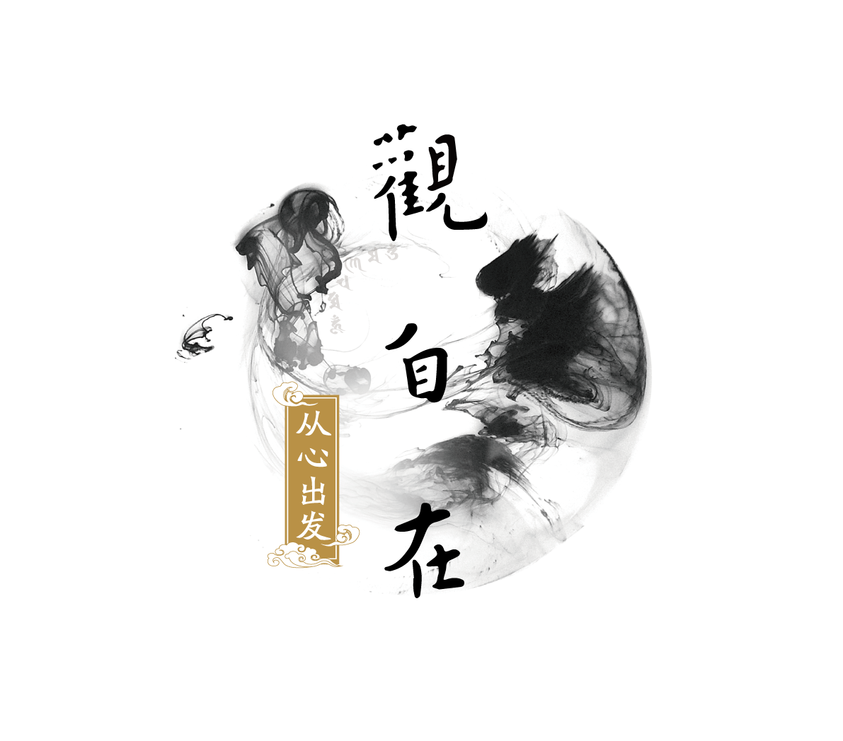 "观自在从心出发"新春祝福歌会