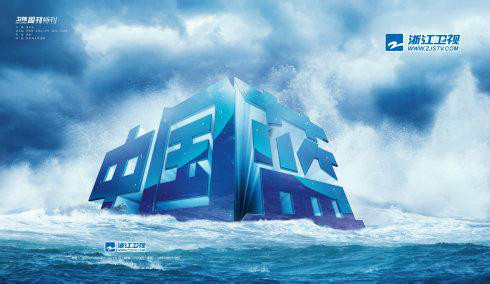 浙江卫视中国蓝