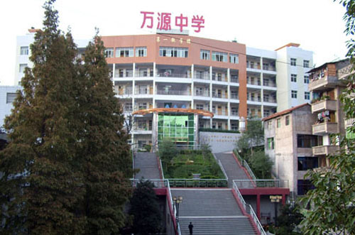 万源一中