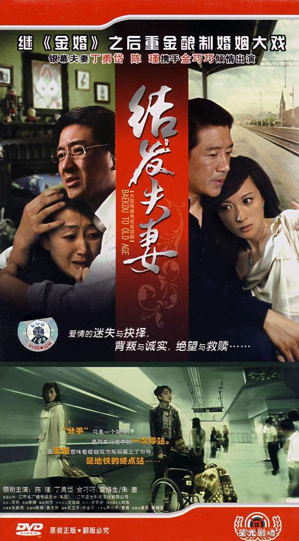 结发夫妻