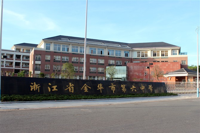 简称金华六中,创办于1974年,是市教育局直属的省二级重点普通高中