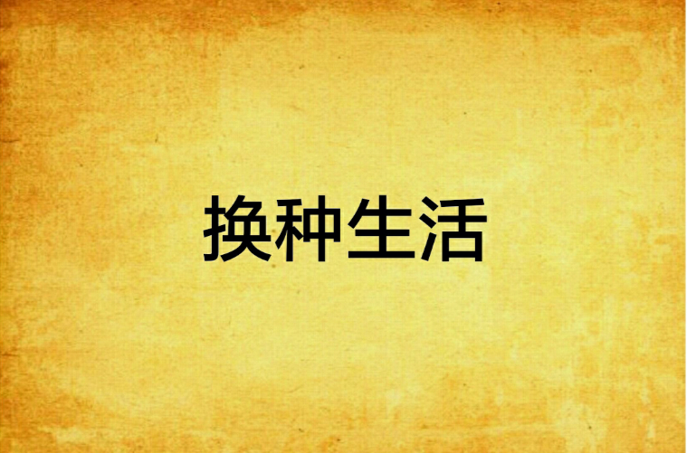 换种生活