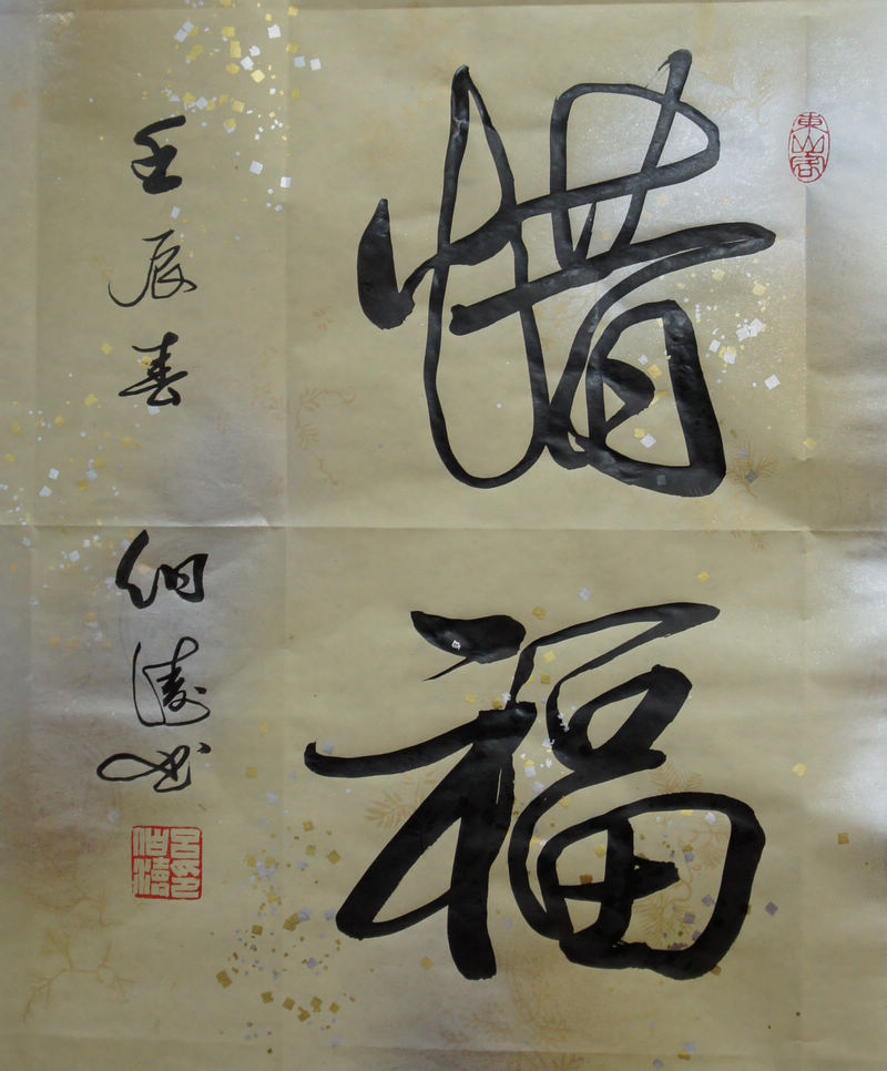  p data-id="gnbk8erqyg">惜福是汉语词汇,意思是珍惜眼前幸福. /p>