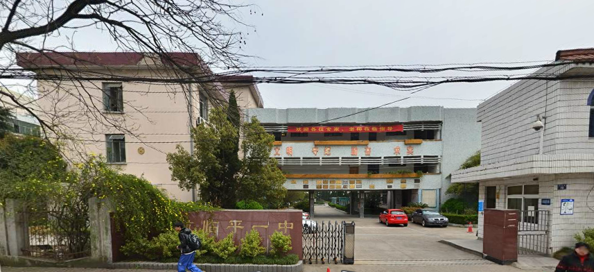 杭州市临平区临平第一中学