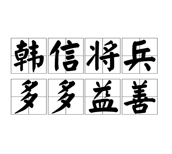 韩信将兵,多多益善