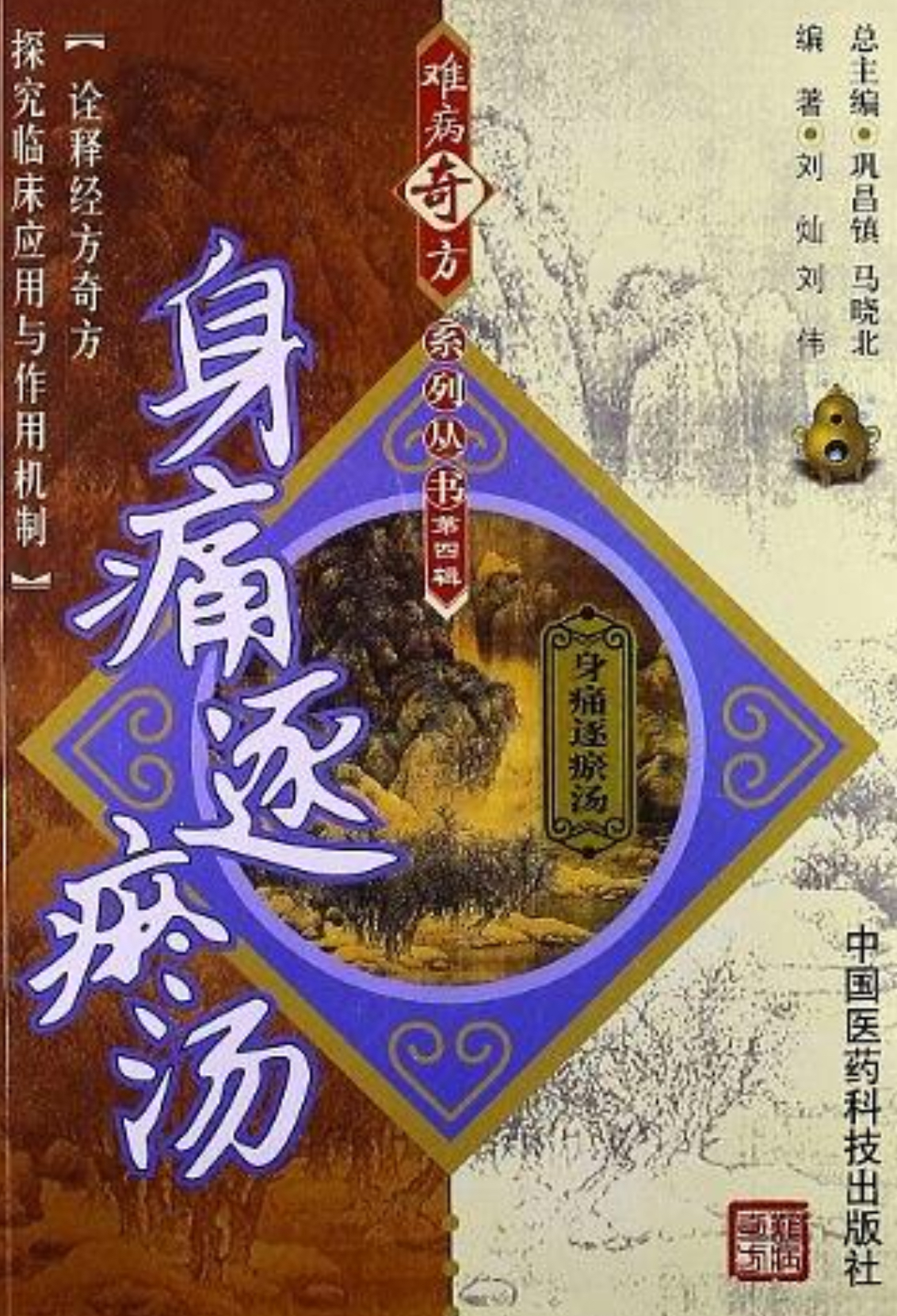 难病奇方系列丛书:身痛逐瘀汤