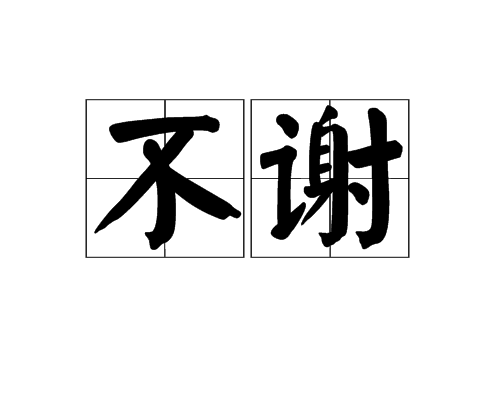不谢（汉语词语）_百度百科