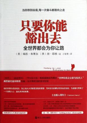 只要你能豁出去