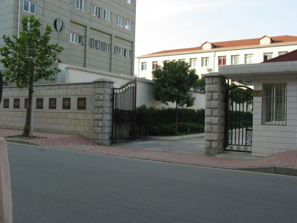 上海市新元学校