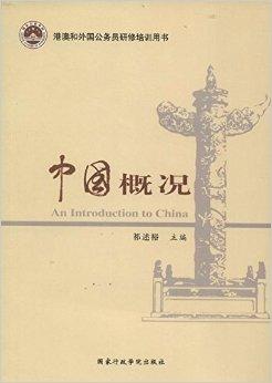 港澳和外国公务员研修培训用书:中国概况