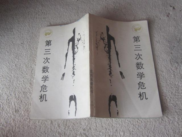 data-lemmaid="5310815">数学史上的第三次危机,是由1897年的突然