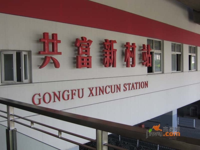 共富新村站