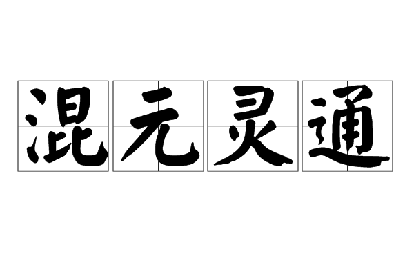混元灵通
