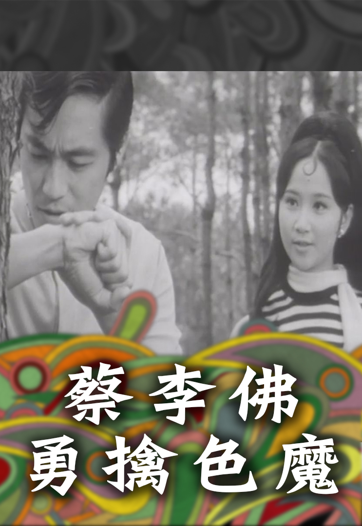 蔡李佛勇擒色魔