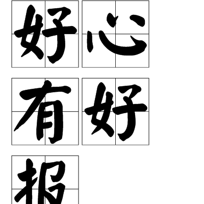 好心有好报