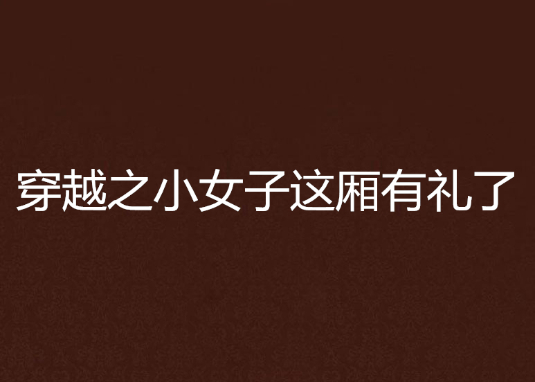 穿越之小女子这厢有礼了