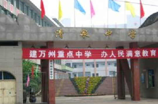 重庆市万州清泉中学