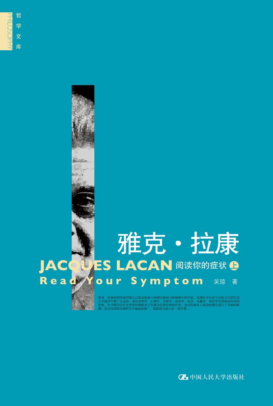 雅克·拉康:阅读你的症状