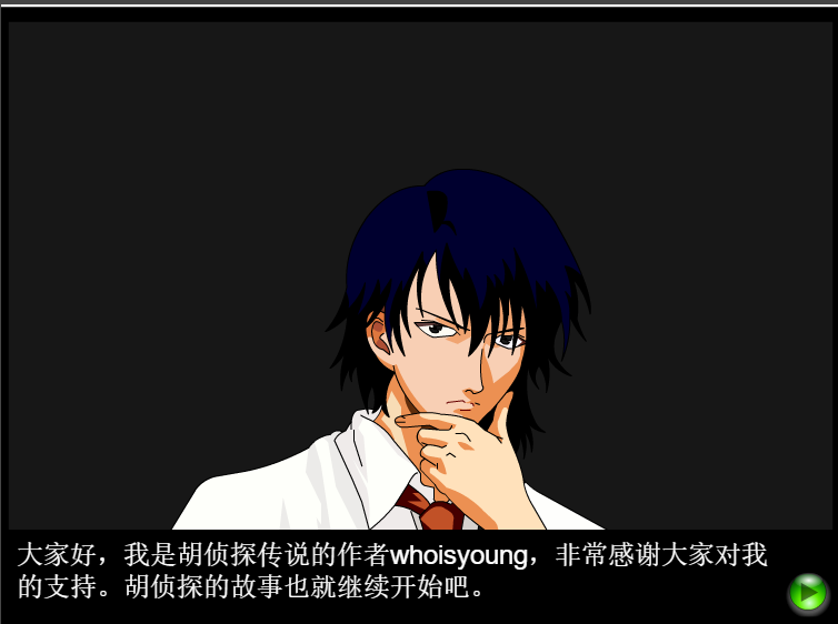 胡侦探之云雾村