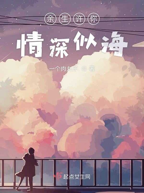 余生许你情深似海