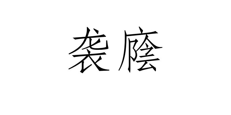  p>袭廕,汉语词语,意思是子孙承继先祖的官位爵号. /p>