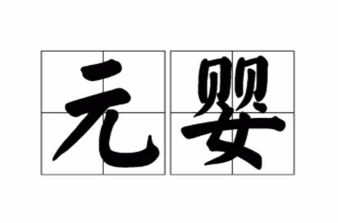 元婴是什么意思 道家修行二十四境界