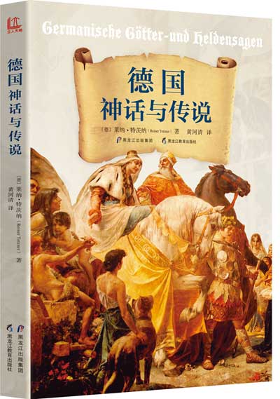 德国神话与传说
