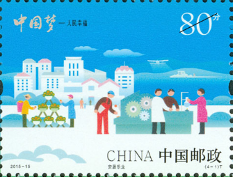  p>《中国梦——人民幸福》是中国邮政于2015年7月25日发行特种邮票