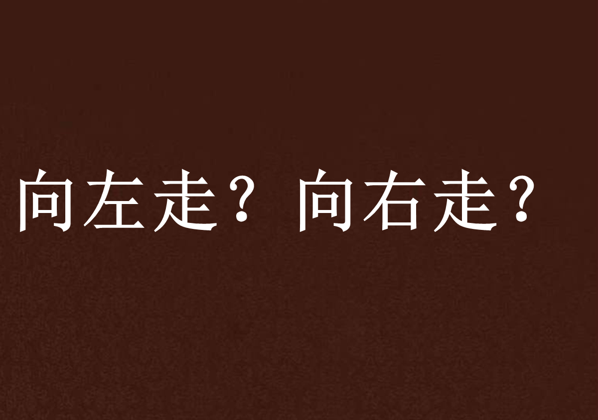 向左走?向右走?