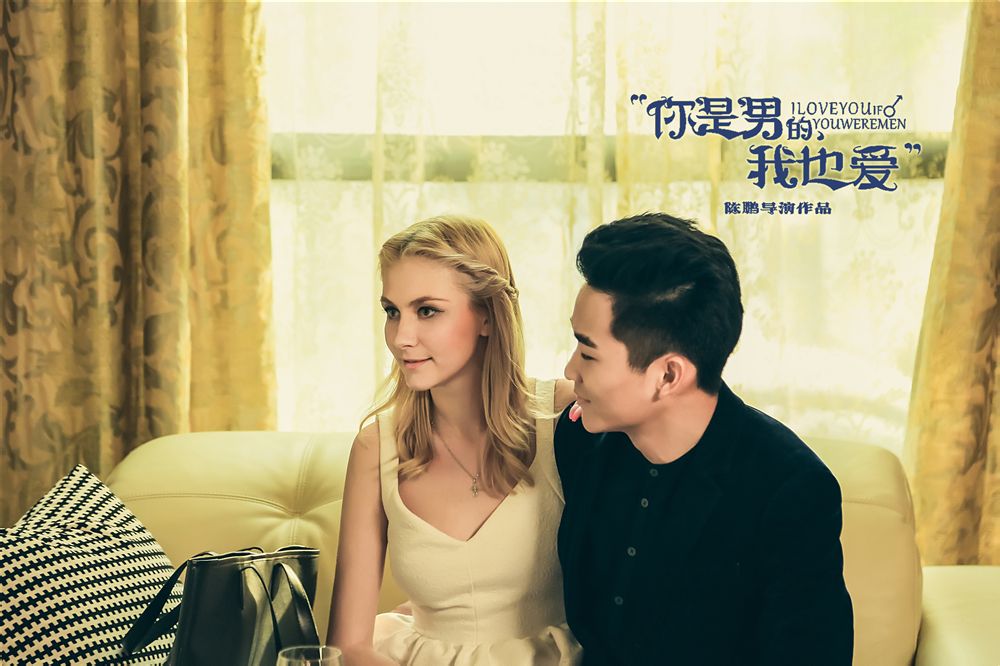 你是男的我也爱