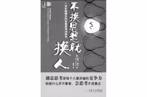 不换思想就换人