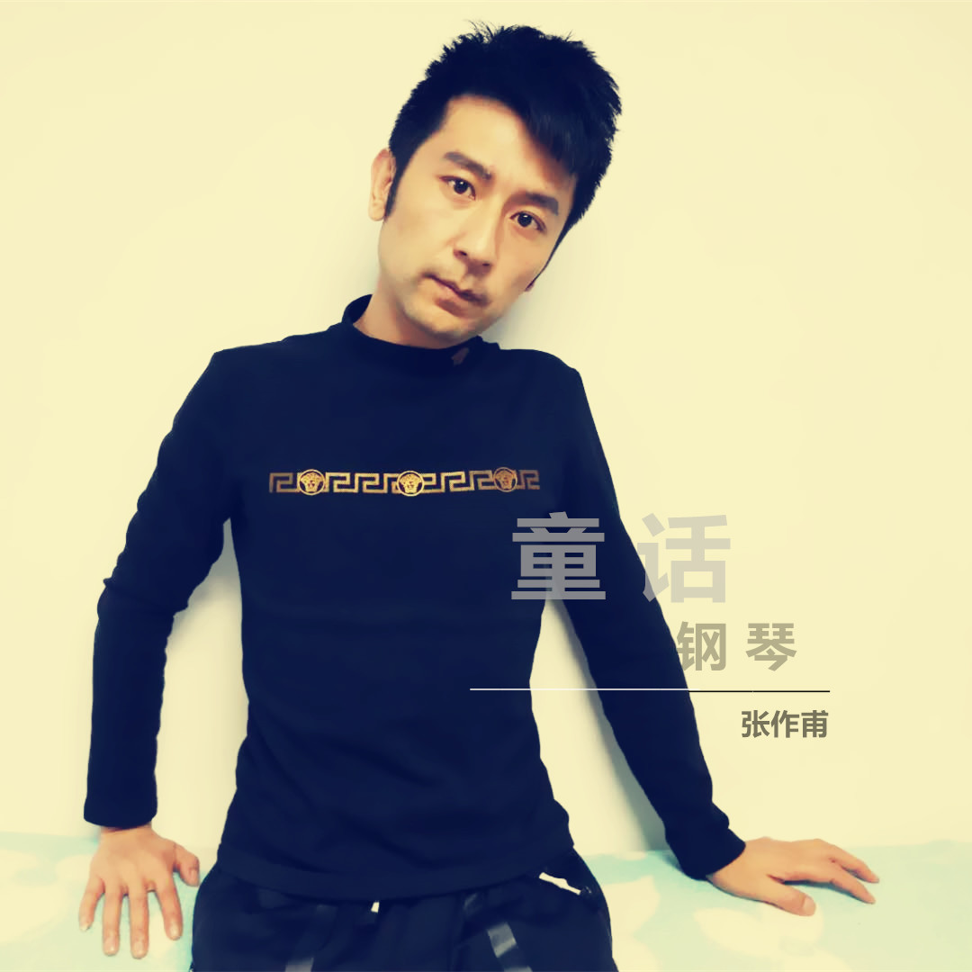  p>《童话钢琴》是张作甫演唱的歌曲. /p>