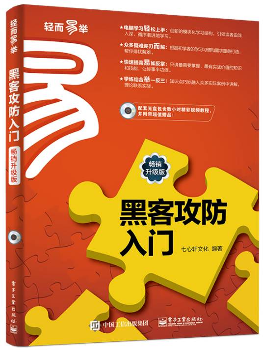 黑客攻防入门（畅销升级版）_百度百科