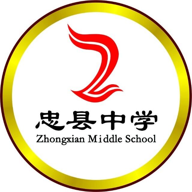 重庆市忠县中学校