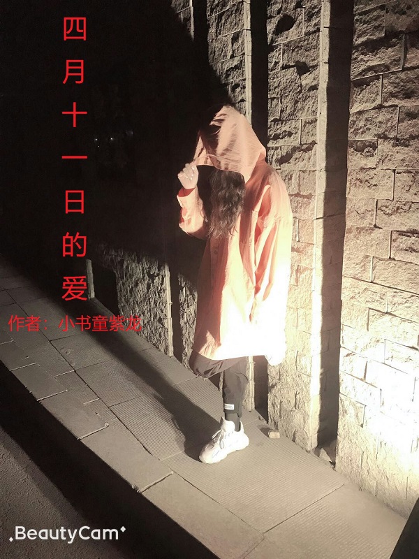  p data-id="gn09ax7a76">四月十一日的爱:小说发表在 a target="