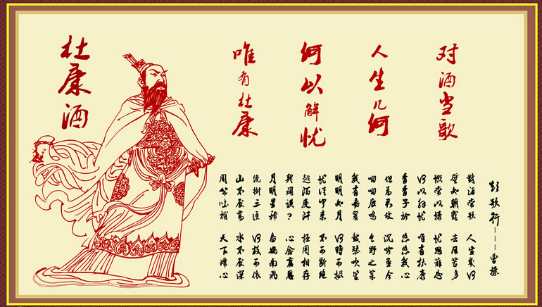 对酒当歌,人生几何?