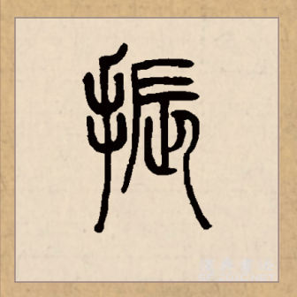 振（汉语文字）_百度百科