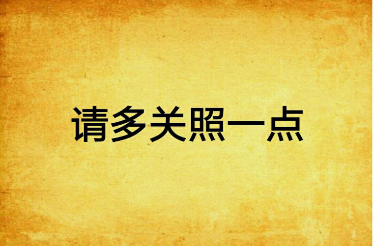 请多关照一点